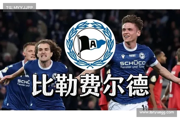 比勒菲尔德成德丙历史第4支晋级德国杯决赛球队 前3队未能夺冠