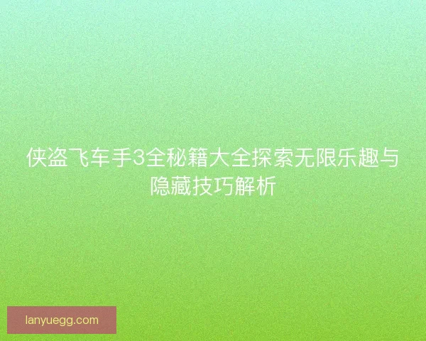 侠盗飞车手3全秘籍大全探索无限乐趣与隐藏技巧解析