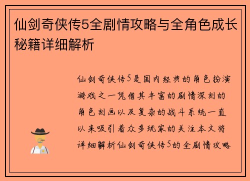 仙剑奇侠传5全剧情攻略与全角色成长秘籍详细解析
