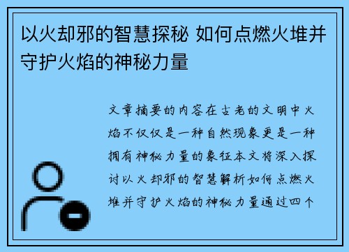 以火却邪的智慧探秘 如何点燃火堆并守护火焰的神秘力量