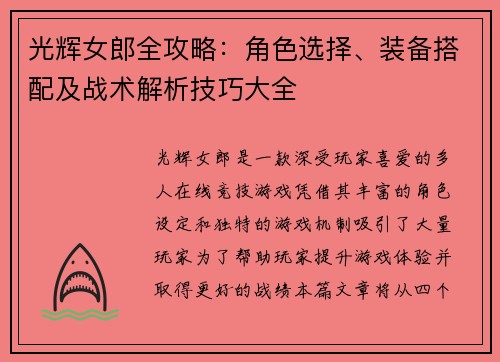 光辉女郎全攻略：角色选择、装备搭配及战术解析技巧大全
