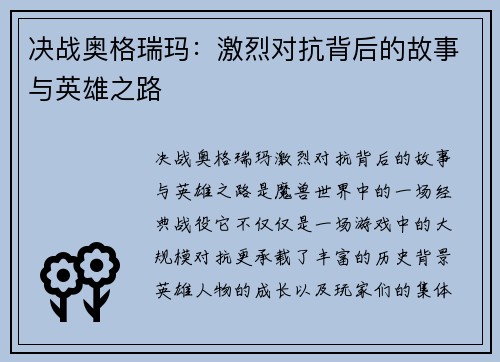 决战奥格瑞玛：激烈对抗背后的故事与英雄之路