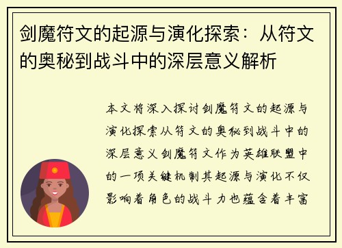 剑魔符文的起源与演化探索：从符文的奥秘到战斗中的深层意义解析