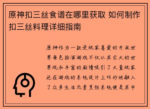 原神扣三丝食谱在哪里获取 如何制作扣三丝料理详细指南