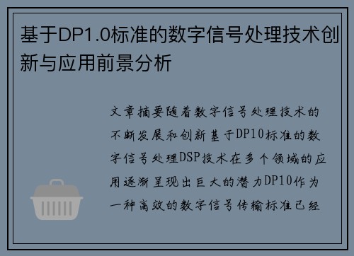 基于DP1.0标准的数字信号处理技术创新与应用前景分析