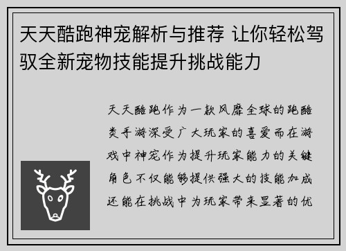 天天酷跑神宠解析与推荐 让你轻松驾驭全新宠物技能提升挑战能力