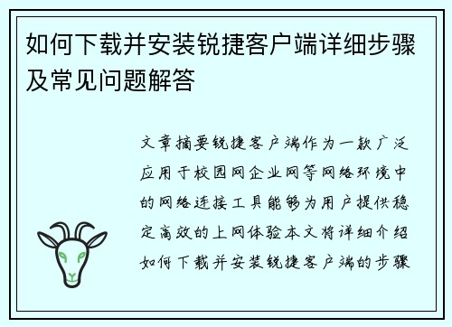 如何下载并安装锐捷客户端详细步骤及常见问题解答