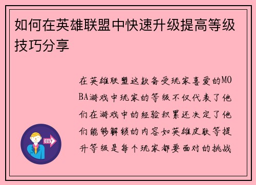 如何在英雄联盟中快速升级提高等级技巧分享