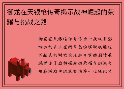 御龙在天银枪传奇揭示战神崛起的荣耀与挑战之路