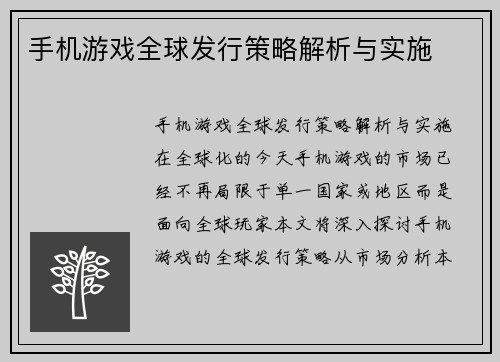 手机游戏全球发行策略解析与实施