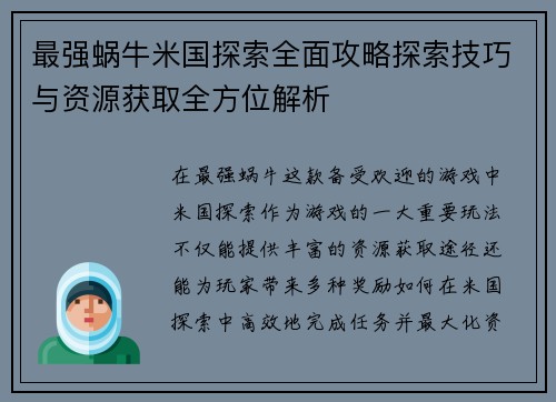 最强蜗牛米国探索全面攻略探索技巧与资源获取全方位解析