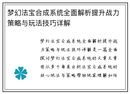 梦幻法宝合成系统全面解析提升战力策略与玩法技巧详解