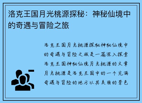 洛克王国月光桃源探秘：神秘仙境中的奇遇与冒险之旅
