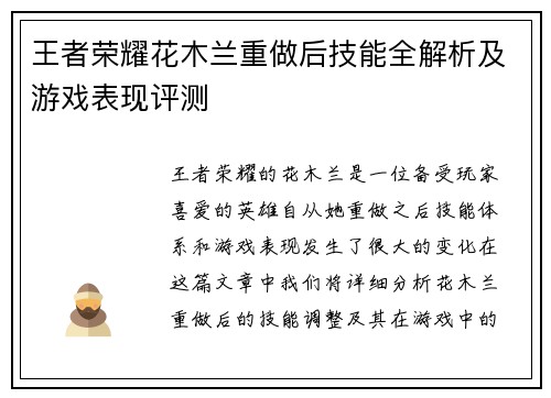 王者荣耀花木兰重做后技能全解析及游戏表现评测