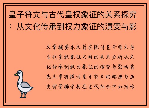 皇子符文与古代皇权象征的关系探究：从文化传承到权力象征的演变与影响