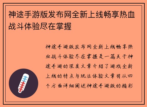 神途手游版发布网全新上线畅享热血战斗体验尽在掌握