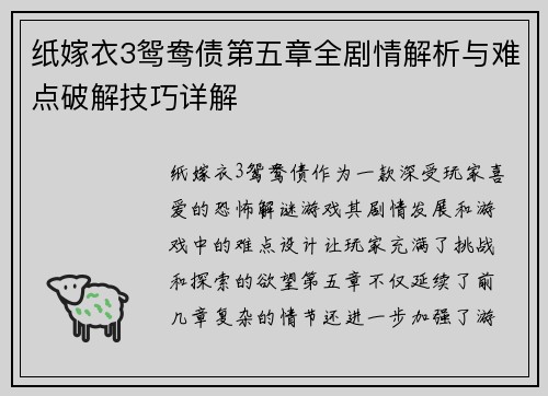 纸嫁衣3鸳鸯债第五章全剧情解析与难点破解技巧详解