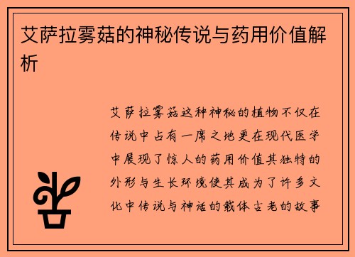 艾萨拉雾菇的神秘传说与药用价值解析