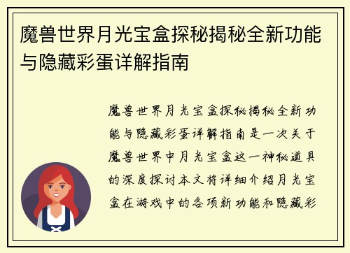 魔兽世界月光宝盒探秘揭秘全新功能与隐藏彩蛋详解指南